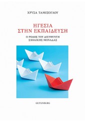 ΗΓΕΣΙΑ ΣΤΗΝ ΕΚΠΑΙΔΕΥΣΗ - Ο ΡΟΛΟΣ ΤΟΥ ΔΙΕΥΘΥΝΤΗ ΣΧΟΛΙΚΗΣ ΜΟΝΑΔΑΣ