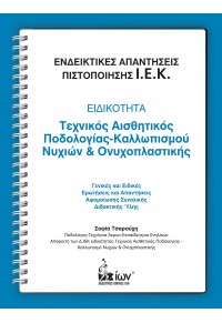 ΕΙΔΙΚΟΤΗΤΑ: ΤΕΧΝΙΚΟΣ ΑΙΣΘΗΤΙΚΟΣ ΠΟΔΟΛΟΓΙΑΣ-ΚΑΛΛΩΠΙΣΜΟΥ ΝΥΧΙΩΝ ΚΑΙ ΟΝΥΧΟΠΛΑΣΤΙΚΗΣ - ΕΝΔΕΙΚΤΙΚΕΣ ΑΠΑΝΤΗΣΕΙΣ ΠΙΣΤΟΠΟΙΗΣΗΣ Ι 978-960-508-312-0 9789605083120