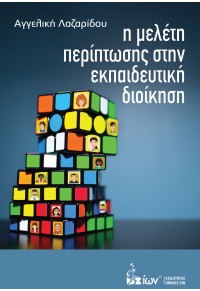 Η ΜΕΛΕΤΗ ΠΕΡΙΠΤΩΣΗΣ ΣΤΗΝ ΕΚΠΑΙΔΕΥΤΙΚΗ ΔΙΟΙΚΗΣΗ 978-960-508-298-7 9789605082987