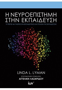 Η ΝΕΥΡΟΕΠΙΣΤΗΜΗ ΣΤΗΝ ΕΚΠΑΙΔΕΥΣΗ - ΤΙ ΠΡΕΠΕΙ ΝΑ ΓΝΩΡΙΖΟΥΝ ΕΚΠΑΙΔΕΥΤΙΚΟΙ ΚΑΙ ΣΤΕΛΕΧΗ ΤΗΣ ΕΚΠΑΙΔΕΥΣΗΣ 978-960-508-264-2-7 9789605082642