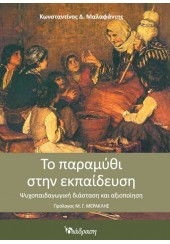 ΤΟ ΠΑΡΑΜΥΘΙ ΣΤΗΝ ΕΚΠΑΙΔΕΥΣΗ - ΨΥΧΟΠΑΙΔΑΓΩΓΙΚΗ ΔΙΑΣΤΑΣΗ ΚΑΙ ΑΞΙΟΠΟΙΗΣΗ