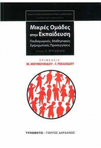 ΜΙΚΡΕΣ ΟΜΑΔΕΣ ΣΤΗΝ ΕΚΠΑΙΔΕΥΣΗ - ΠΑΙΔΑΓΩΓΙΚΕΣ, ΜΑΘΗΣΙΑΚΕΣ ΕΜΨΥΧΩΤΙΚΕΣ ΠΡΟΣΕΓΓΙΣΕΙΣ 978-960-402-372-1 9789604023721