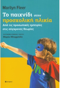 ΤΟ ΠΑΙΧΝΙΔΙ ΣΤΗΝ ΠΡΟΣΧΟΛΙΚΗ ΗΛΙΚΙΑ - ΑΠΟ ΤΙΣ ΠΡΟΣΩΠΙΚΕΣ ΕΜΠΕΙΡΙΕΣ ΣΤΙΣ ΣΥΓΧΡΟΝΕΣ ΘΕΩΡΙΕΣ 978-960-6706-35-6 9789606706356