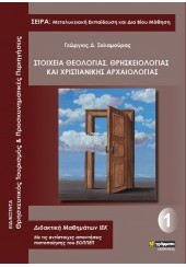 ΣΤΟΙΧΕΙΑ ΘΕΟΛΟΓΙΑΣ, ΘΡΗΣΚΕΙΟΛΟΓΙΑΣ ΚΑΙ ΧΡΙΣΤΙΑΝΙΚΗΣ ΑΡΧΑΙΟΛΟΓΙΑΣ - ΔΙΔΑΚΤΙΚΗ ΜΑΘΗΜΑΤΩΝ ΙΕΚ