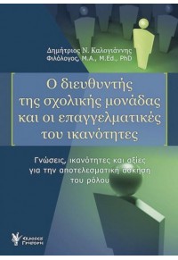 Ο ΔΙΕΥΘΥΝΤΗΣ ΤΗΣ ΣΧΟΛΙΚΗΣ ΜΟΝΑΔΑΣ ΚΑΙ ΟΙ ΕΠΑΓΓΕΛΜΑΤΙΚΕΣ ΤΟΥ ΙΚΑΝΟΤΗΤΕΣ 978-960-612-266-8 9789606122668