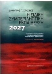 Η ΕΙΔΙΚΗ ΣΥΜΠΕΡΙΛΗΠΤΙΚΗ ΕΚΠΑΙΔΕΥΣΗ 2027 - Η ΕΛΚΥΣΤΙΚΗ ΕΚΔΙΠΛΩΣΗ ΤΗΣ ΣΤΟ ΝΕΟ ΨΗΦΙΑΚΟ ΣΧΟΛΕΙΟ ΜΕ ΨΗΦΙΑΚΟΥΣ ΠΡΩΤΑΘΛΗΤΕΣ