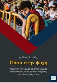 ΠΑΣΑ ΣΤΗΝ ΨΥΧΗ 978-618-5316-65-5 9786185316655