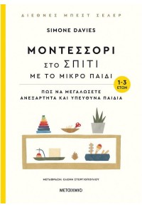 ΜΟΝΤΕΣΣΟΡΙ ΣΤΟ ΣΠΙΤΙ ΜΕ ΤΟ ΜΙΚΡΟ ΠΑΙΔΙ 1-3 ΕΤΩΝ 978-618-03-2463-1 9786180324631