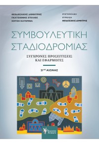 ΣΥΜΒΟΥΛΕΥΤΙΚΗ ΣΤΑΔΙΟΔΡΟΜΙΑΣ - ΣΥΓΧΡΟΝΕΣ ΠΡΟΣΕΓΓΙΣΕΙΣ ΚΑΙ ΕΦΑΡΜΟΓΕΣ 21ος ΑΙΩΝΑΣ 978-960-612-313-9 9789606123139