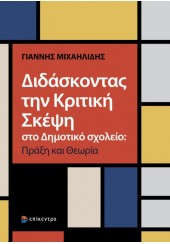 ΔΙΔΑΣΚΟΝΤΑΣ ΤΗΝ ΚΡΙΤΙΚΗ ΣΚΕΨΗ ΣΤΟ ΔΗΜΟΤΙΚΟ ΣΧΟΛΕΙΟ: ΠΡΑΞΗ ΚΑΙ ΘΕΩΡΙΑ