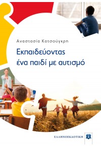 ΕΚΠΑΙΔΕΥΟΝΤΑΣ ΕΝΑ ΠΑΙΔΙ ΜΕ ΑΥΤΙΣΜΟ 978-960-563-428-5 9789605634285