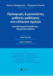 ΠΡΟΣΦΥΓΕΣ ΚΑΙ ΜΕΤΑΝΑΣΤΕΣ ΜΑΘΗΤΕΣ-ΜΑΘΗΤΡΙΕΣ ΣΤΟ ΕΛΛΗΝΙΚΟ ΣΧΟΛΕΙΟ - ΔΙΑΠΟΛΙΤΙΣΜΙΚΗ ΕΚΑΙΔΕΥΣΗ - ΒΙΩΜΑΤΙΚΕΣ ΔΡΑΣΕΙΣ