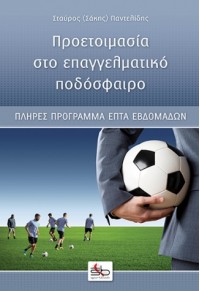 ΠΡΟΕΤΟΙΜΑΣΙΑ ΣΤΟ ΕΠΑΓΓΕΛΜΑΤΙΚΟ ΠΟΔΟΣΦΑΙΡΟ 978-618-82356-2-5 9786188235625