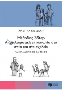 ΜΕΘΟΔΟΣ 3STEP - ΑΠΟΤΕΛΕΣΜΑΤΙΚΗ ΕΠΙΚΟΙΝΩΝΙΑ ΣΤΟ ΣΠΙΤΙ ΚΑΙ ΣΤΟ ΣΧΟΛΕΙΟ 978-960-16-9562-4 9789601695624