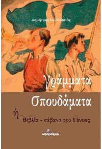 ΓΡΑΜΜΑΤΑ ΣΠΟΥΔΑΜΑΤΑ Ή ΒΙΒΛΙΑ - ΣΑΒΑΝΑ ΤΟΥ ΓΕΝΟΥΣ 978-618-5219-83-3 9786185219833