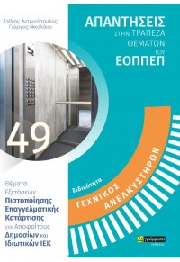 ΕΙΔΙΚΟΤΗΤΑ ΤΕΧΝΙΚΟΣ ΑΝΕΛΚΥΣΤΗΡΩΝ -  ΑΠΑΝΤΗΣΕΙΣ ΣΤΗΝ ΤΡΑΠΕΖΑ ΘΕΜΑΤΩΝ ΤΟΥ ΕΟΠΠΕΠ 978-618-2013-847 9786182013847