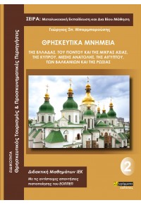 ΘΡΗΣΚΕΥΤΙΚΑ ΜΝΗΜΕΙΑ ΤΗΣ ΕΛΛΑΔΑΣ, ΤΟΥ ΠΟΝΤΟΥ ΚΑΙ ΤΗΣ ΜΙΚΡΑΣ ΑΣΙΑΣ, ΤΗΣ ΚΥΠΡΟΥ, ΜΕΣΗΣ ΑΝΑΤΟΛΗΣ, ΤΗΣ ΑΙΓΥΠΤΟΥ,ΤΩΝ ΒΑΛΚΑΝΙΩΝ 978-618-201-459-2 9786182014592