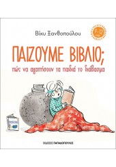 ΠΑΙΖΟΥΜΕ ΒΙΒΛΙΟ; ΠΩΣ ΝΑ ΑΓΑΠΗΣΟΥΝ ΤΑ ΠΑΙΔΙΑ ΤΟ ΔΙΑΒΑΣΜΑ 9-12 ΕΤΩΝ