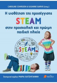 Η ΥΙΟΘΕΤΗΣΗ ΤΗΣ ΠΡΟΣΕΓΓΙΣΗΣ STEAM ΣΤΗΝ ΠΡΟΣΧΟΛΙΚΗ ΚΑΙ ΠΡΩΙΜΗ ΠΑΙΔΙΚΗ ΗΛΙΚΙΑ 978-960-635-527-1 9789606355271