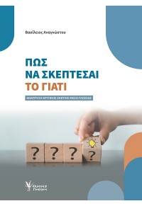 ΠΩΣ ΝΑ ΣΚΕΠΤΕΣΑΙ ΤΟ ΓΙΑΤΙ - ΑΝΑΠΤΥΞΗ ΚΡΙΤΙΚΗΣ ΣΚΕΨΗΣ ΜΕΣΩ ΓΛΩΣΣΑΣ 978-960-612-460-0 9789606124600