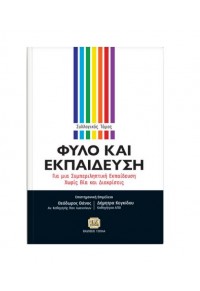 ΦΥΛΟ ΚΑΙ ΕΚΠΑΙΔΕΥΣΗ - ΓΙΑ ΜΙΑ ΣΥΜΠΕΡΙΛΗΠΤΙΚΗ ΕΚΠΑΙΔΕΥΣΗ ΧΩΡΙΣ ΒΙΑ ΚΑΙ ΔΙΑΚΡΙΣΕΙΣ 978-960-418-516-0 9789604185160