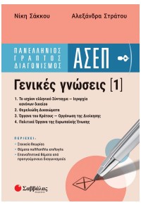 ΠΑΝΕΛΛΗΝΙΟΣ ΓΡΑΠΤΟΣ ΔΙΑΓΩΝΙΣΜΟΣ ΑΣΕΠ - ΓΕΝΙΚΕΣ ΓΝΩΣΕΙΣ 1 978-618-03-0106-0 9786180601060