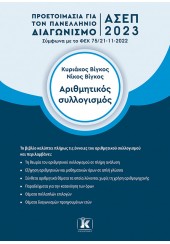 ΠΡΟΕΤΟΙΜΑΣΙΑ ΓΙΑ ΤΟΝ ΠΑΝΕΛΛΗΝΙΟ ΔΙΑΓΩΝΙΣΜΟ ΑΣΕΠ 2023 - ΜΑΘΗΜΑΤΙΚΟΣ ΣΥΛΛΟΓΙΣΜΟΣ