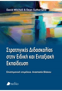 ΣΤΡΑΤΗΓΙΚΕΣ ΔΙΔΑΣΚΑΛΙΑΣ ΣΤΗΝ ΕΙΔΙΚΗ ΚΑΙ ΕΝΤΑΞΙΑΚΗ ΕΚΠΑΙΔΕΥΣΗ 978-960-635-384-0 9789606353840