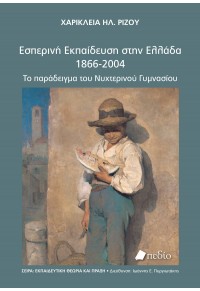 ΕΣΠΕΡΙΝΗ ΕΚΠΑΙΔΕΥΣΗ ΣΤΗΝ ΕΛΛΑΔΑ, 1866-2004 978-960-635-596-7 9789606355967