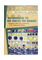 ΚΑΤΑΝΟΩΝΤΑΣ ΤΙΣ 100 ΓΛΩΣΣΕΣ ΤΟΥ ΠΑΙΔΙΟΥ