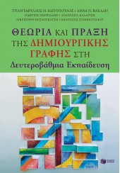 ΘΕΩΡΙΑ ΚΑΙ ΠΡΑΞΗ ΤΗΣ ΔΗΜΙΟΥΡΓΙΚΗΣ ΓΡΑΦΗΣ ΣΤΗ ΔΕΥΤΕΡΟΒΑΘΜΙΑ ΕΚΠΑΙΔΕΥΣΗ