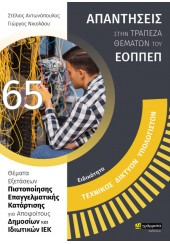 ΕΙΔΙΚΟΤΗΤΑ: ΤΕΧΝΙΚΟΣ ΔΙΚΤΥΩΝ ΥΠΟΛΟΓΙΣΤΩΝ - ΘΕΜΑΤΑ ΕΞΕΤΑΣΕΩΝ ΠΙΣΤΟΠΟΙΗΣΗΣ ΕΠΑΓΓΕΛΜΑΤΙΚΗΣ ΚΑΤΑΡΤΙΣΗΣ ΓΙΑ ΑΠΟΦΟΙΤΟΥΣ ΔΗΜΟΣΙ