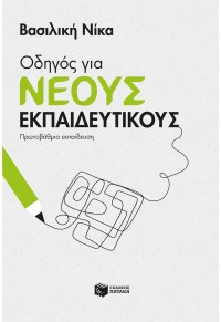 ΟΔΗΓΟΣ ΓΙΑ ΝΕΟΥΣ ΕΚΠΑΙΔΕΥΤΙΚΟΥΣ 978-618-07-0625-3 9786180706253