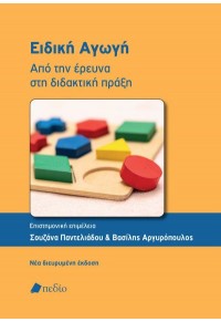 ΕΙΔΙΚΗ ΑΓΩΓΗ - ΑΠΟ ΤΗΝ ΕΡΕΥΝΑ ΣΤΗ ΔΙΔΑΚΤΙΚΗ  ΠΡΑΞΗ 978-960-635-713-8 9789606357138