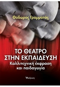 ΤΟ ΘΕΑΤΡΟ ΣΤΗΝ ΕΚΠΑΙΔΕΥΣΗ - ΚΑΛΛΙΤΕΧΝΙΚΗ ΕΚΦΡΑΣΗ ΚΑΙ ΠΑΙΔΑΓΩΓΙΑ 978-618-5059-29-3 9786185059293