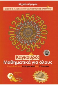 ΚΑΓΚΟΥΡΟ ΜΑΘΗΜΑΤΙΚΑ ΓΙΑ ΟΛΟΥΣ ΤΟΜΟΣ 16 - ΓΙΑ ΜΑΘΗΤΕΣ ΑΠΟ Β' ΔΗΜΟΤΙΚΟΥ ΕΩΣ Γ' ΛΥΚΕΙΟΥ 978-618-81148-9-0 9786188114890