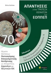 ΕΙΔΙΚΟΤΗΤΑ ΤΕΧΝΙΚΟΣ ΧΕΙΡΟΠΟΙΗΤΟΥ ΚΟΣΜΗΜΑΤΟΣ & ΣΧΕΔΙΑΣΜΟΥ ΚΟΣΜΗΜΑΤΟΣ -  ΑΠΑΝΤΗΣΕΙΣ ΣΤΗΝ ΤΡΑΠΕΖΑ ΘΕΜΑΤΩΝ ΤΟΥ ΕΟΠΠΕΠ