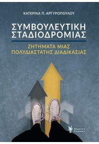 ΣΥΜΒΟΥΛΕΥΤΙΚΗ ΣΤΑΔΙΟΔΡΟΜΙΑΣ - ΖΗΤΗΜΑΤΑ ΜΙΑΣ ΠΟΛΥΔΙΑΣΤΑΤΗΣ ΔΙΑΔΙΚΑΣΙΑΣ 978-960-612-401-3 9789606124013