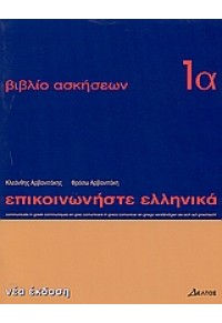 ΕΠΙΚΟΙΝΩΝΗΣΤΕ ΕΛΛΗΝΙΚΑ ΒΙΒΛΙΟ ΑΣΚΗΣΕΩΝ 1Α 978-960-8464-11-7 9789608464117