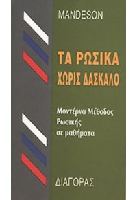 ΤΑ ΡΩΣΙΚΑ ΧΩΡΙΣ ΔΑΣΚΑΛΟ - ΜΟΝΤΕΡΝΑ ΜΕΘΟΔΟΣ ΡΩΣΙΚΗΣ ΣΕ ΜΑΘΗΜΑΤΑ  15.0063