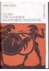 ΛΕΞΙΚΟ ΤΗΣ ΕΛΛΗΝΙΚΗΣ ΚΑΙ ΡΩΜΑΙΚΗΣ ΜΥΘΟΛΟΓΙΑΣ