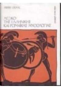 ΛΕΞΙΚΟ ΤΗΣ ΕΛΛΗΝΙΚΗΣ ΚΑΙ ΡΩΜΑΙΚΗΣ ΜΥΘΟΛΟΓΙΑΣ 960-12-0273-0 9601202730