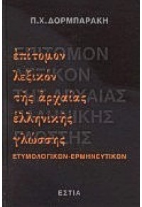 ΕΠΙΤΟΜΟΝ ΛΕΞΙΚΟΝ ΤΗΣ ΑΡΧΑΙΑΣ ΕΛΛΗΝΙΚΗΣ ΓΛΩΣΣΗΣ 960-05-0132-7 9789600501322