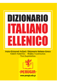 ITALIANO ELLENICO DIZIONARIO ESSENZIALE ΙΤΑΛΟ - ΕΛΛΗΝΙΚΟ ΛΕΞΙΚΟ 960-7180-07-0 9789607180070