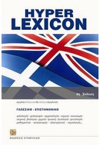 HYPER LEXICON ENGLISH-GREEK GREEK-ENGLISH+CD-ROM 978-960-7695-35-2 9789607695352