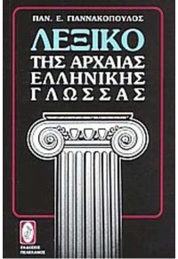 ΛΕΞΙΚΟ ΑΡΧΑΙΑΣ ΕΛΛΗΝΙΚΗΣ 960-7456-43-2 9789607456434