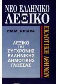 ΝΕΟ ΕΛΛΗΝΙΚΟ ΛΕΞΙΚΟ ΔΗΜΟΤΙΚΗΣ ΓΛΩΣΣΑΣ 960-213-326-0 15.0415