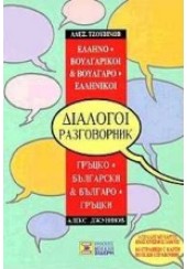 ΔΙΑΛΟΓΟΙ ΒΟΥΛΓΑΡΟ ΕΛΛΗΝΙΚΟΙ - ΕΛΛΗΝΟ ΒΟΥΛΓΑΡΙΚΟΙ ΜΕ ΧΑΡΤΕΣ