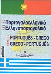 ΠΟΡΤΟΓΑΛΟΕΛΛΗΝΙΚΟ - ΕΛΛΗΝΟΠΟΡΤΟΓΑΛΙΚΟ ΛΕΞΙΚΟ