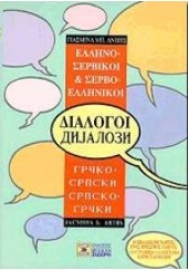 ΣΕΡΒΟ-ΕΛΛΗΝΙΚΟΙ ΚΑΙ ΕΛΛΗΝΟ-ΣΕΡΒΙΚΟΙ ΔΙΑΛΟΓΟΙ ΜΕ ΧΑΡΤΕΣ